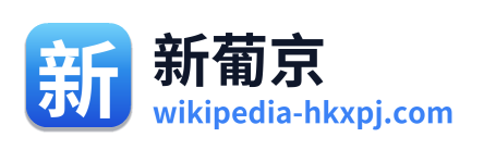 新葡京